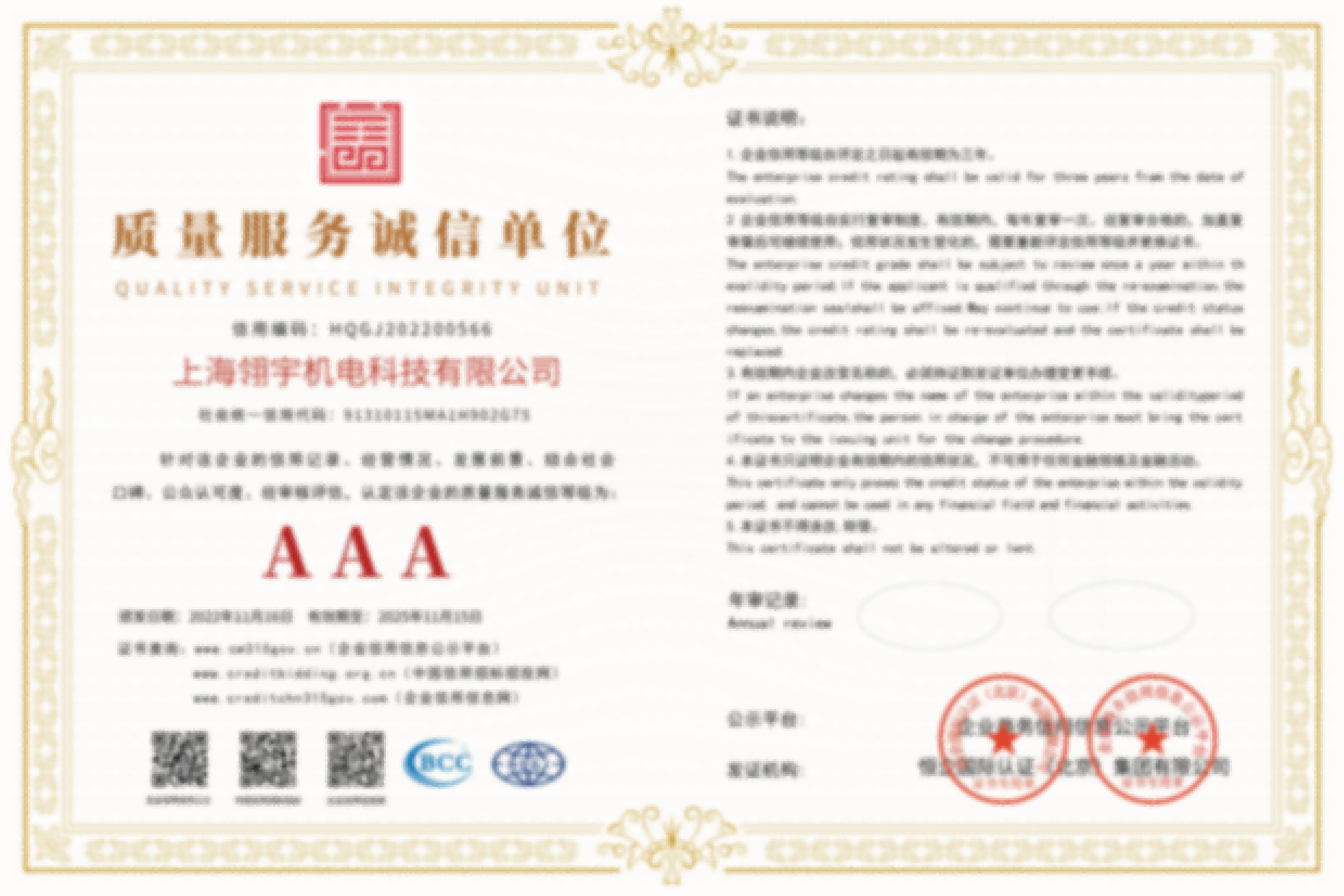 4.质量服务诚信单位 模糊.png